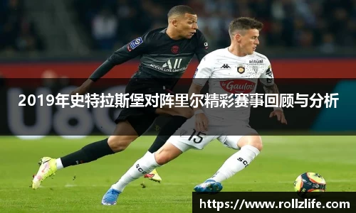 2019年史特拉斯堡对阵里尔精彩赛事回顾与分析