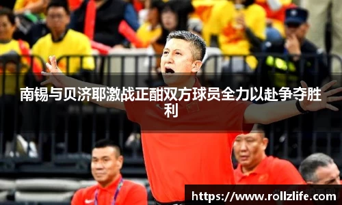 南锡与贝济耶激战正酣双方球员全力以赴争夺胜利