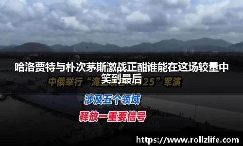 哈洛贾特与朴次茅斯激战正酣谁能在这场较量中笑到最后