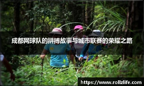 成都网球队的拼搏故事与城市联赛的荣耀之路