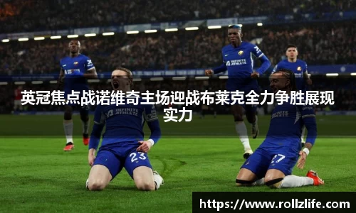 英冠焦点战诺维奇主场迎战布莱克全力争胜展现实力