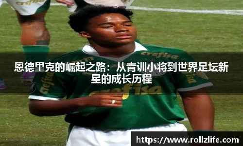 恩德里克的崛起之路：从青训小将到世界足坛新星的成长历程